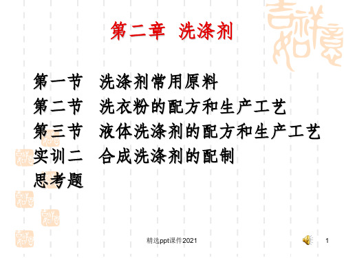 洗涤剂常用原料PPT课件