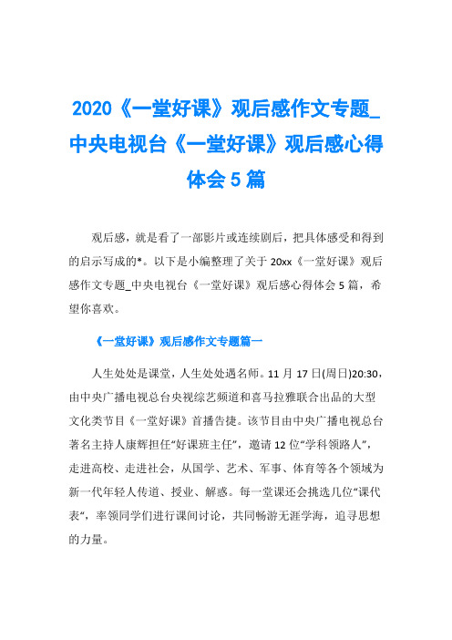 2020《一堂好课》观后感作文专题_中央电视台《一堂好课》观后感心得体会5篇