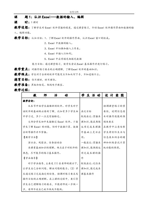 高中信息技术电子表格教案设计(共5份9课时)excel1认识EXCEL