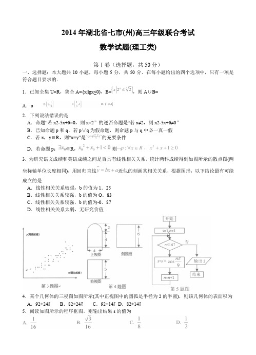 湖北省七市(州)2014届高三4月联合考试 数学理-含答案