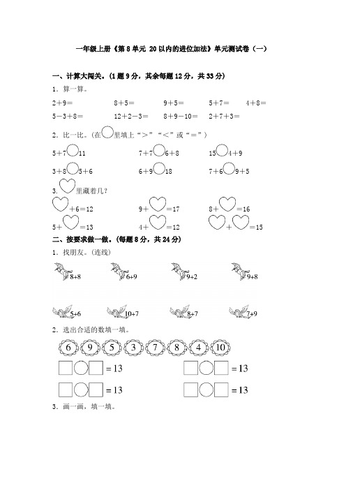 一年级上册《第8单元 20以内的进位加法》单元测试卷及答案(共五套)