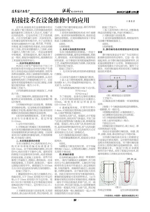 粘接技术在设备维修中的应用