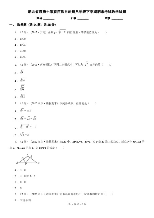 湖北省恩施土家族苗族自治州八年级下学期期末考试数学试题