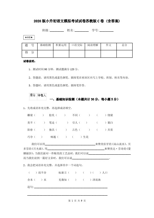 2020版小升初语文模拟考试试卷苏教版C卷 (含答案)