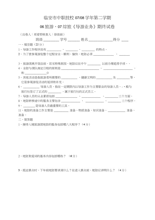 导游业务期终试卷(1-3).doc