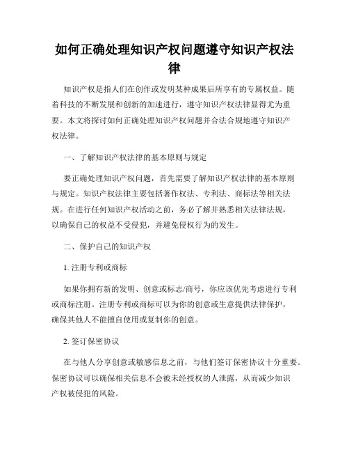 如何正确处理知识产权问题遵守知识产权法律