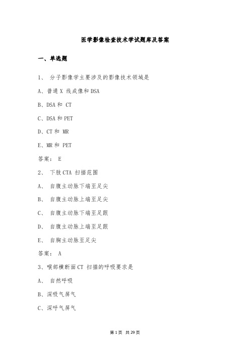 医学影像检查技术学试题库及答案