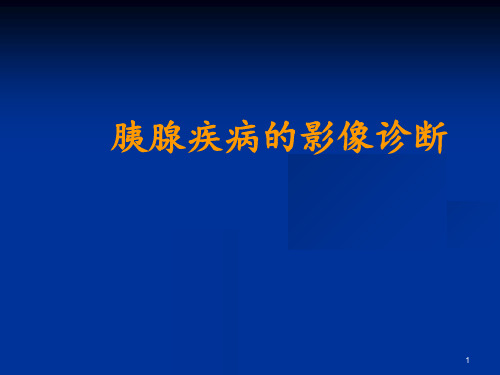 胰腺疾病的影像学诊断