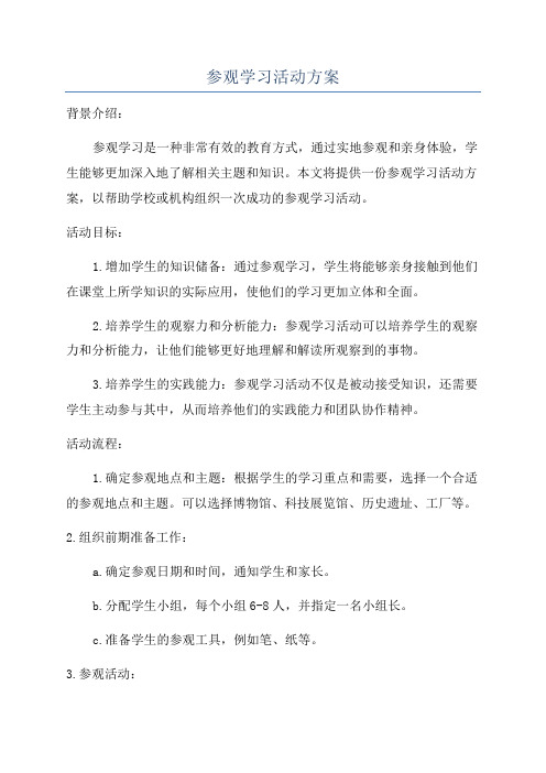 参观学习活动方案