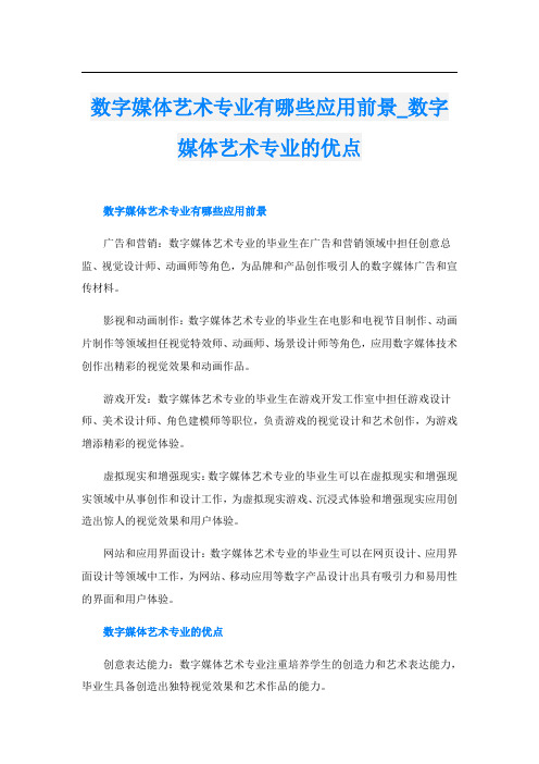 数字媒体艺术专业有哪些应用前景数字媒体艺术专业的优点