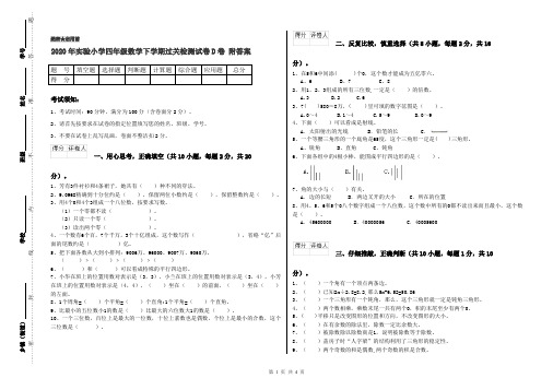 2020年实验小学四年级数学下学期过关检测试卷D卷 附答案