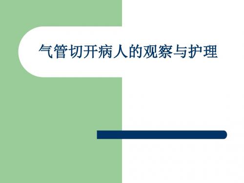 最新 气管切开病人的观察与护理