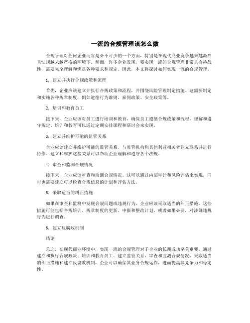 一流的合规管理该怎么做