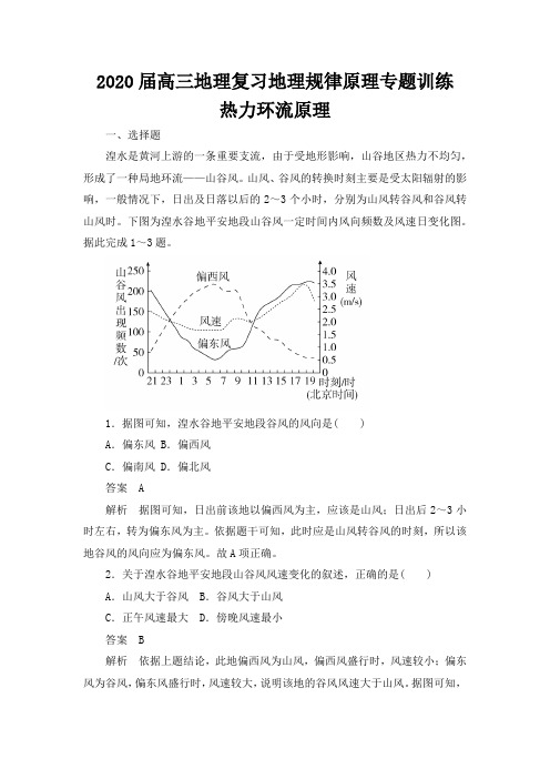 (完整word版)2020年高考高三地理复习地理规律原理专题训练：热力环流原理