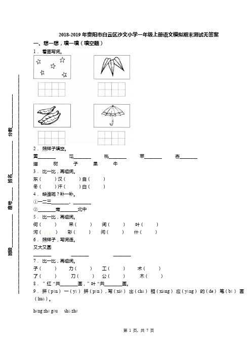 2018-2019年贵阳市白云区沙文小学一年级上册语文模拟期末测试无答案