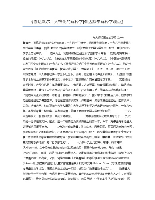 伽达默尔：人格化的解释学伽达默尔解释学观点