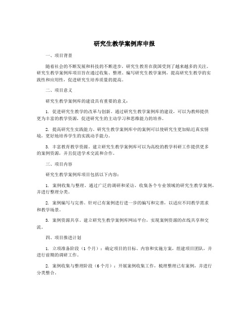 研究生教学案例库申报