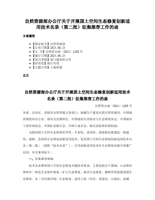 自然资源部办公厅关于开展国土空间生态修复创新适用技术名录（第二批）征集推荐工作的函