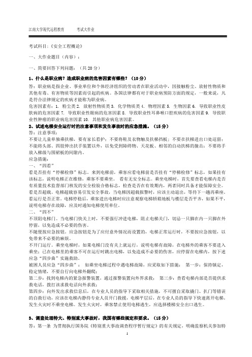 江南大学17秋大作业安全工程概论