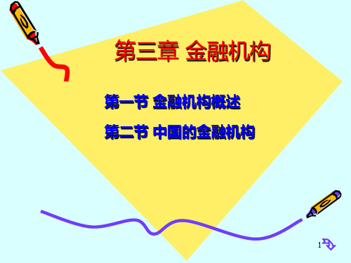 金融学课件 第三章  金融机构PPT