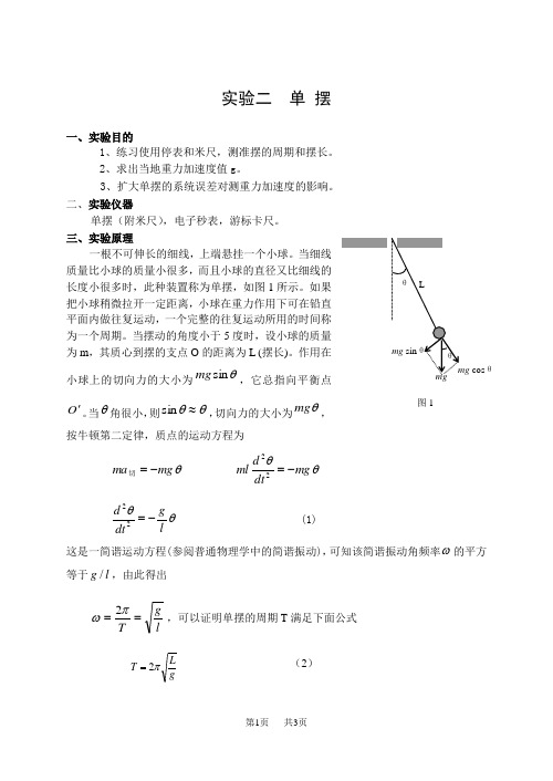 初中八年级(初二)物理 实验二(a) 重力加速度的测定(用单摆法)