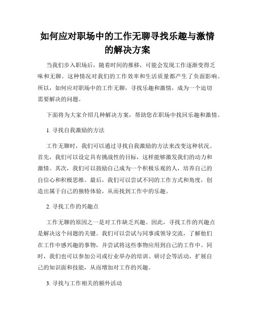 如何应对职场中的工作无聊寻找乐趣与激情的解决方案