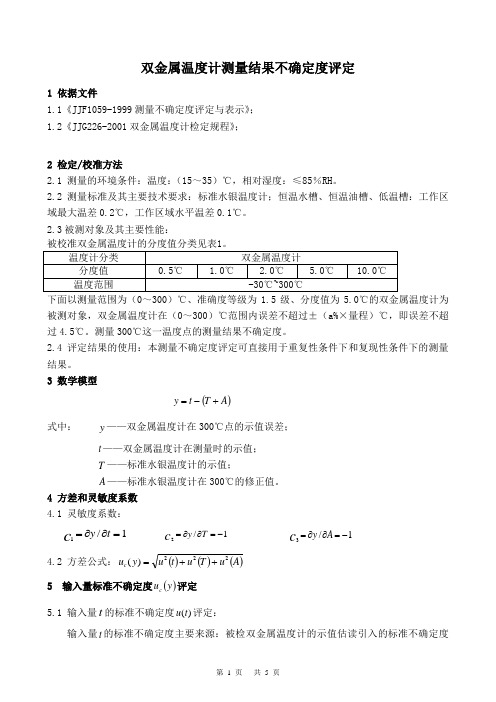 双金属温度计测量结果不确定度评定