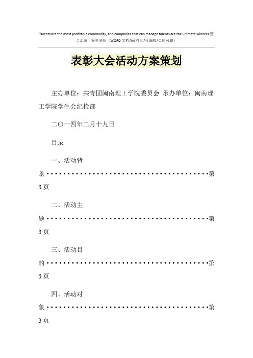 2021年表彰大会活动方案策划