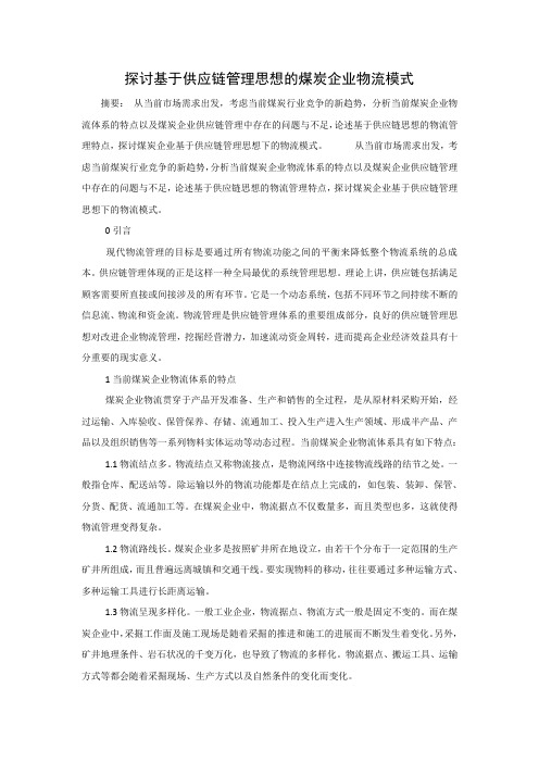 探讨基于供应链管理思想的煤炭企业物流模式