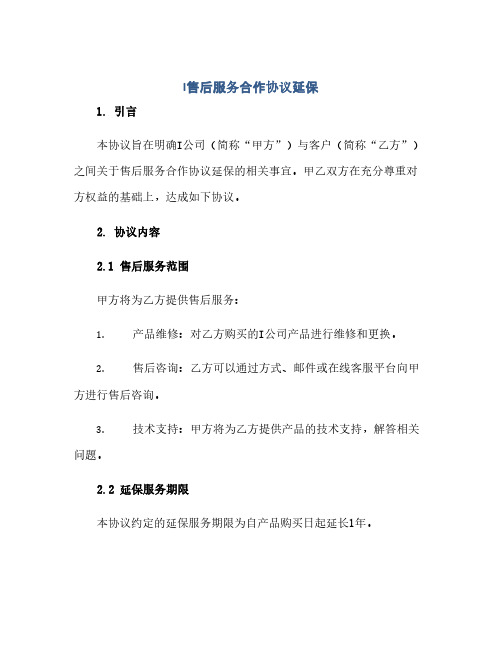 I售后服务合作协议延保(1)