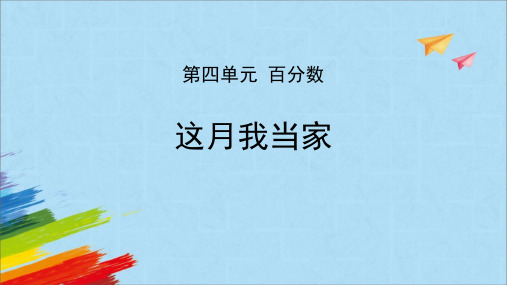 2024人教版数学 小学六年级下册教学课件2这月我当家