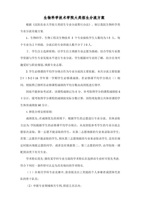 生物学院大类招生分流方案