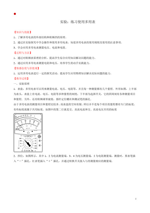 实验：练习使用多用电表  说课稿  教案  教学设计