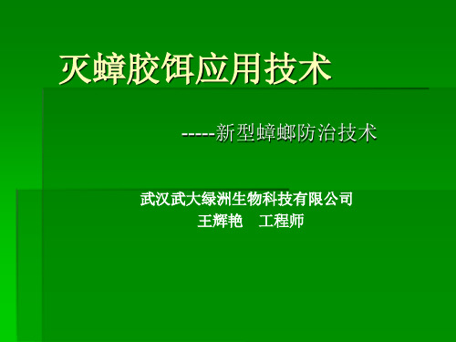 灭蟑胶饵应用技术