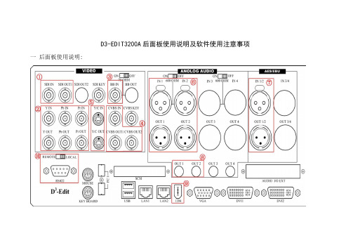 D3-EDIT后面板说明书及软件使用注意事项