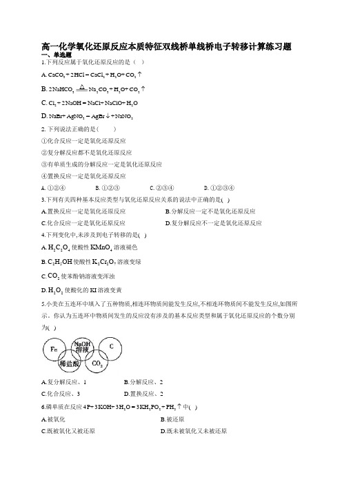 高一化学氧化还原反应本质特征双线桥单线桥电子转移计算练习题(附答案)