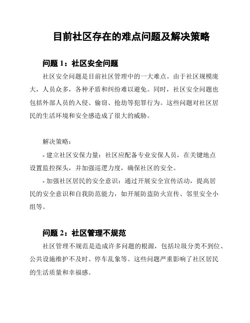 目前社区存在的难点问题及解决策略