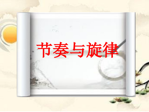 人教版七年级道德与法治 下册 第七课 7.2 节奏与旋律 课件 (共17张PPT)