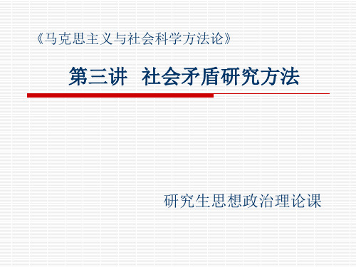 社会科学方法论第三章社会矛盾研究方法ppt