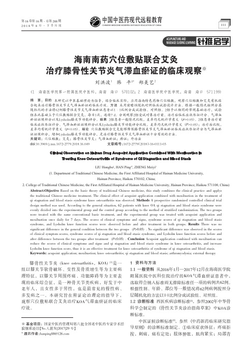 海南南药穴位敷贴联合艾灸治疗膝骨性关节炎气滞血瘀证的临床观察
