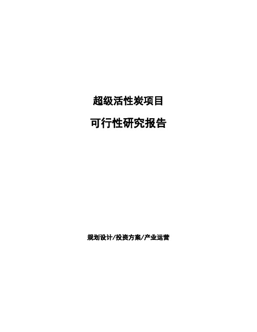 超级活性炭项目可行性研究报告