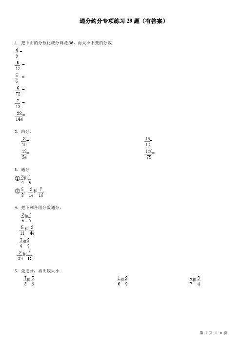 小学通分约分专项练习29题(有答案)