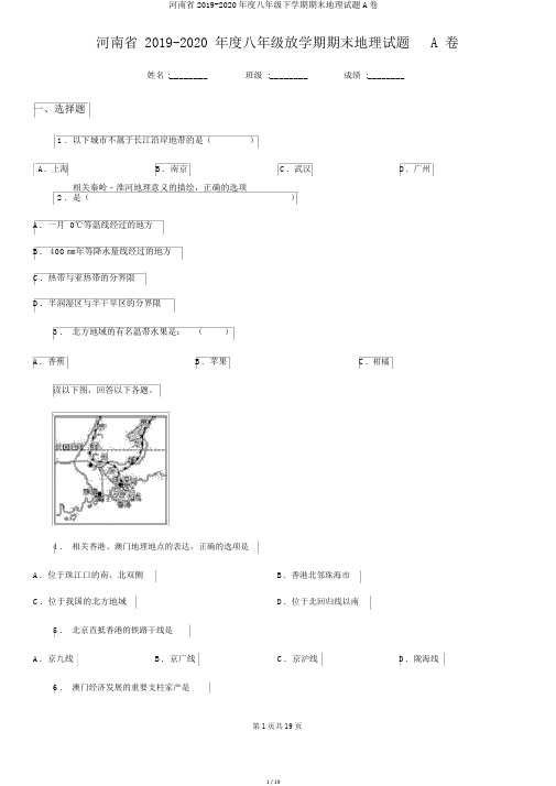 河南省2019-2020年度八年级下学期期末地理试题A卷