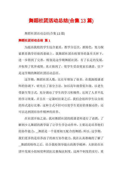 舞蹈社团活动总结(合集13篇)