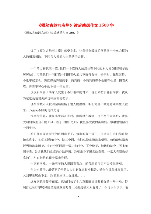 《额尔古纳河右岸》读后感想作文2500字