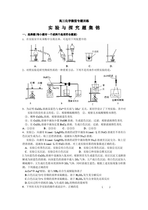 高三化学微型专题训练实验与探究题集锦(第九次)