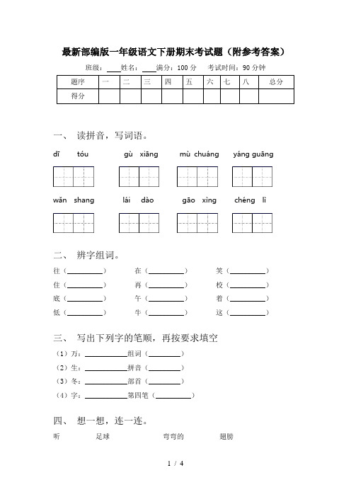 最新部编版一年级语文下册期末考试题(附参考答案)