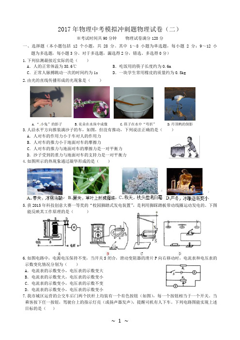 2017年物理中考模拟冲刺题(二)