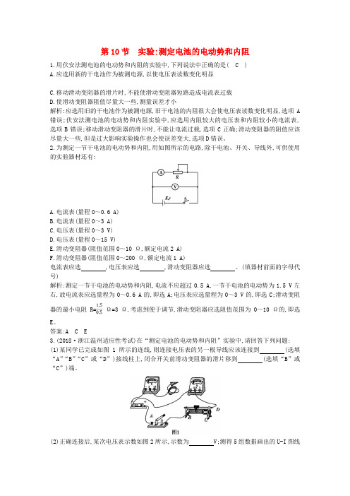 高中物理第二章恒定电流第10节实验测定电池的电动势和内阻课时训练(含解析)新人教版选修31
