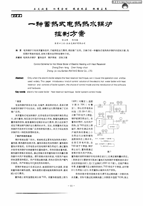 一种蓄热式电热热水锅炉控制方案